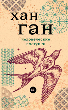 Человеческие поступки - Хан Ган - Серии Аудиокниг 🔊 Цикл Аудиокниг 🆓 Литрес 100% Бесплатно