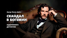 Скандал в Богемии - Артур Конан Дойл - Серии Аудиокниг 🔊 Цикл Аудиокниг 🆓 Литрес 100% Бесплатно