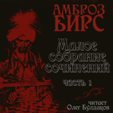 Сборник рассказов - Амброз Бирс - Серии Аудиокниг 🔊 Цикл Аудиокниг 🆓 Литрес 100% Бесплатно