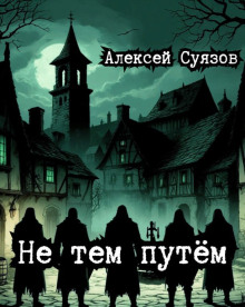 Не тем путём - Автор неизвестен - Серии Аудиокниг 🔊 Цикл Аудиокниг 🆓 Литрес 100% Бесплатно