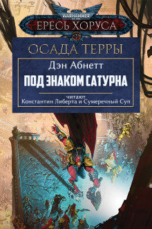 Под знаком Сатурна - Дэн Абнетт - Серии Аудиокниг 🔊 Цикл Аудиокниг 🆓 Литрес 100% Бесплатно