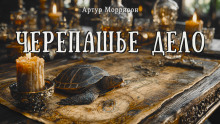 Черепашье дело - Артур Моррисон - Серии Аудиокниг 🔊 Цикл Аудиокниг 🆓 Литрес 100% Бесплатно