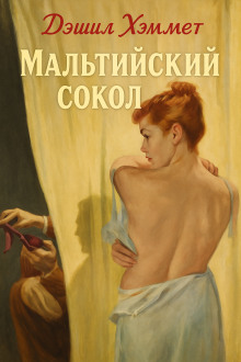 Мальтийский сокол - Дэшил Хэммет - Серии Аудиокниг 🔊 Цикл Аудиокниг 🆓 Литрес 100% Бесплатно