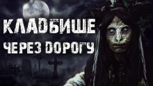 Кладбище через дорогу - Rode_04 - Серии Аудиокниг 🔊 Цикл Аудиокниг 🆓 Литрес 100% Бесплатно