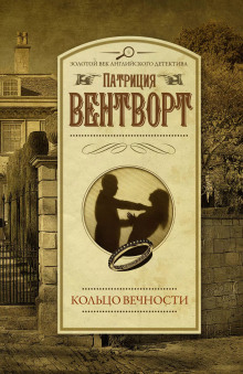 Кольцо вечности - Патриция Вентворт - Серии Аудиокниг 🔊 Цикл Аудиокниг 🆓 Литрес 100% Бесплатно