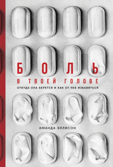 Боль в твоей голове. Откуда она берется и как от нее избавиться - Аманда Эллисон - Серии Аудиокниг 🔊 Цикл Аудиокниг 🆓 Литрес 100% Бесплатно