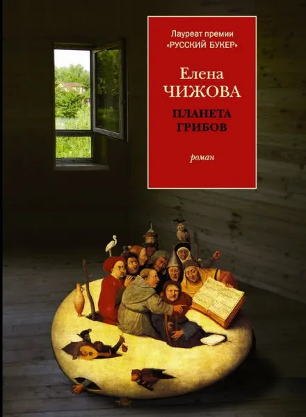 Планета грибов - Елена Чижова - Серии Аудиокниг 🔊 Цикл Аудиокниг 🆓 Литрес 100% Бесплатно