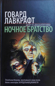 Ночное братство - Говард Лавкрафт - Серии Аудиокниг 🔊 Цикл Аудиокниг 🆓 Литрес 100% Бесплатно