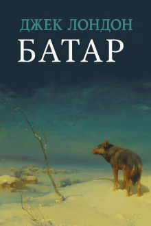 Батар - Джек Лондон - Серии Аудиокниг 🔊 Цикл Аудиокниг 🆓 Литрес 100% Бесплатно