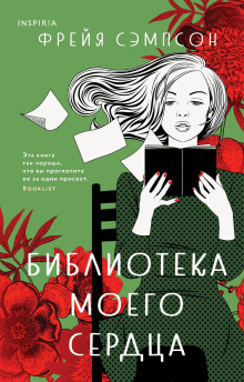Библиотека моего сердца - Фрейя Сэмпсон - Серии Аудиокниг 🔊 Цикл Аудиокниг 🆓 Литрес 100% Бесплатно