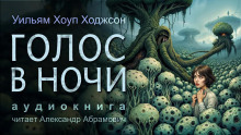 Голос в ночи - Уильям Хоуп Ходжсон - Серии Аудиокниг 🔊 Цикл Аудиокниг 🆓 Литрес 100% Бесплатно