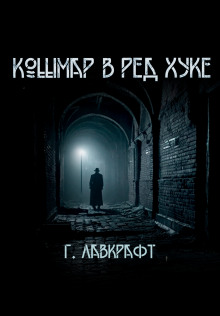 Кошмар в Ред-Хуке - Говард Лавкрафт - Серии Аудиокниг 🔊 Цикл Аудиокниг 🆓 Литрес 100% Бесплатно