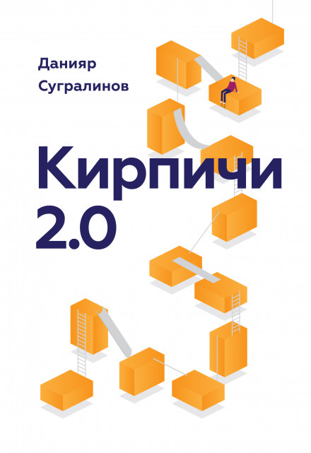 Кирпичи 2.0 - Данияр Сугралинов - Серии Аудиокниг 🔊 Цикл Аудиокниг 🆓 Литрес 100% Бесплатно