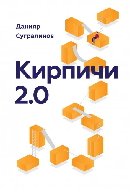 Кирпичи 2.0 - Данияр Сугралинов - Серии Аудиокниг 🔊 Цикл Аудиокниг 🆓 Литрес 100% Бесплатно