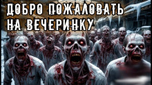 Добро пожаловать на вечеринку - Владислав Анточенко - Серии Аудиокниг 🔊 Цикл Аудиокниг 🆓 Литрес 100% Бесплатно