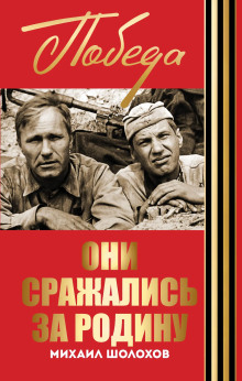 Они сражались за Родину - Михаил Шолохов - Серии Аудиокниг 🔊 Цикл Аудиокниг 🆓 Литрес 100% Бесплатно