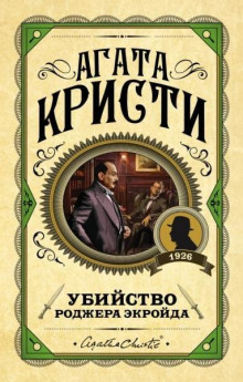 Убийство Роджера Экройда - Агата Кристи - Серии Аудиокниг 🔊 Цикл Аудиокниг 🆓 Литрес 100% Бесплатно