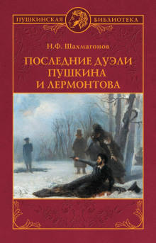 Последние дуэли Пушкина и Лермонтова - Николай Шахмагонов - Серии Аудиокниг 🔊 Цикл Аудиокниг 🆓 Литрес 100% Бесплатно