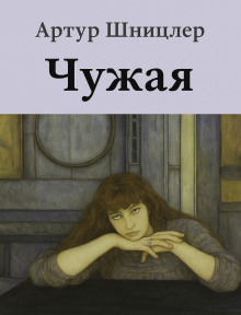 Чужая - Шницлер Артур - Серии Аудиокниг 🔊 Цикл Аудиокниг 🆓 Литрес 100% Бесплатно