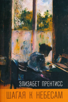 Шагая к небесам - Элизабет Прентисс - Серии Аудиокниг 🔊 Цикл Аудиокниг 🆓 Литрес 100% Бесплатно
