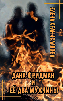 Дана Фридман и её два мужчины - Автор неизвестен - Серии Аудиокниг 🔊 Цикл Аудиокниг 🆓 Литрес 100% Бесплатно