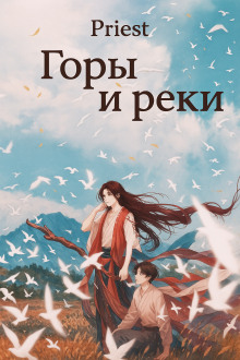 Горы и реки - Priest - Серии Аудиокниг 🔊 Цикл Аудиокниг 🆓 Литрес 100% Бесплатно