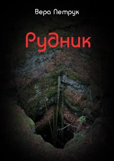 Рудник - Вера Петрук - Серии Аудиокниг 🔊 Цикл Аудиокниг 🆓 Литрес 100% Бесплатно