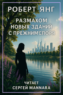 Размахом новых зданий с прежним споря - Роберт Янг - Серии Аудиокниг 🔊 Цикл Аудиокниг 🆓 Литрес 100% Бесплатно