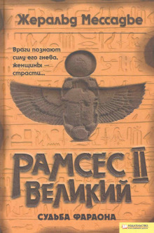 Рамсес II Великий. Судьба фараона - Жеральд Мессадье - Серии Аудиокниг 🔊 Цикл Аудиокниг 🆓 Литрес 100% Бесплатно