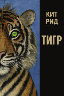 Автоматический тигр - Кит Рид - Серии Аудиокниг 🔊 Цикл Аудиокниг 🆓 Литрес 100% Бесплатно