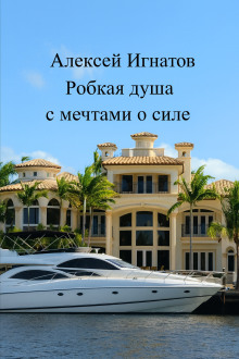 Робкая душа с мечтами о силе - Алексей Игнатов - Серии Аудиокниг 🔊 Цикл Аудиокниг 🆓 Литрес 100% Бесплатно