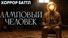 Ламповый человек - Джей Арс - Серии Аудиокниг 🔊 Цикл Аудиокниг 🆓 Литрес 100% Бесплатно