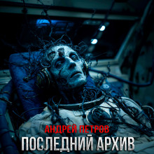 Последний архив - Андрей Петров - Серии Аудиокниг 🔊 Цикл Аудиокниг 🆓 Литрес 100% Бесплатно