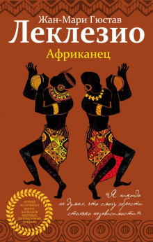 Африканец - Жан-Мари Леклезио - Серии Аудиокниг 🔊 Цикл Аудиокниг 🆓 Литрес 100% Бесплатно