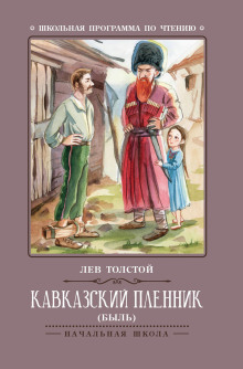 Кавказский пленник - Лев Толстой - Серии Аудиокниг 🔊 Цикл Аудиокниг 🆓 Литрес 100% Бесплатно