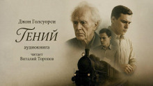 Гений - Джон Голсуорси - Серии Аудиокниг 🔊 Цикл Аудиокниг 🆓 Литрес 100% Бесплатно