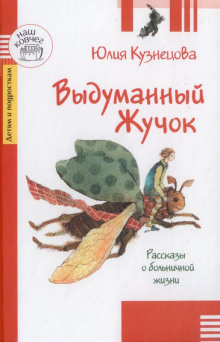 Выдуманный жучок - Юлия Кузнецова - Серии Аудиокниг 🔊 Цикл Аудиокниг 🆓 Литрес 100% Бесплатно