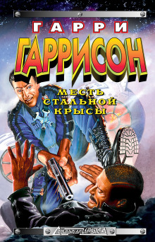 Месть Стальной Крысы - Гарри Гаррисон - Серии Аудиокниг 🔊 Цикл Аудиокниг 🆓 Литрес 100% Бесплатно