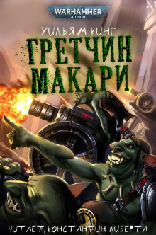 Гретчин Макари - Уильям Кинг - Серии Аудиокниг 🔊 Цикл Аудиокниг 🆓 Литрес 100% Бесплатно