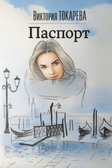 Паспорт - Виктория Токарева - Серии Аудиокниг 🔊 Цикл Аудиокниг 🆓 Литрес 100% Бесплатно