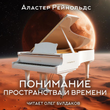 Понимание пространства и времени - Аластер Рейнольдс - Серии Аудиокниг 🔊 Цикл Аудиокниг 🆓 Литрес 100% Бесплатно