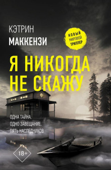 Я никогда не скажу - Кэтрин Маккензи - Серии Аудиокниг 🔊 Цикл Аудиокниг 🆓 Литрес 100% Бесплатно