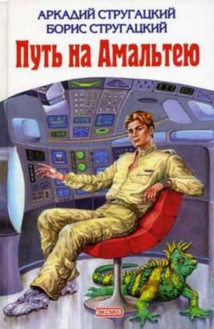 Путь на Амальтею - Аркадий Стругацкий, Борис Стругацкий - Серии Аудиокниг 🔊 Цикл Аудиокниг 🆓 Литрес 100% Бесплатно
