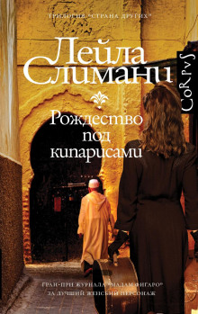 Рождество под кипарисами - Лейла Слимани - Серии Аудиокниг 🔊 Цикл Аудиокниг 🆓 Литрес 100% Бесплатно