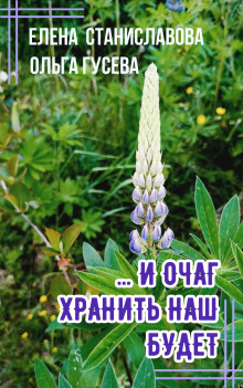 ...И очаг хранить наш будет - Ольга Гусева - Серии Аудиокниг 🔊 Цикл Аудиокниг 🆓 Литрес 100% Бесплатно
