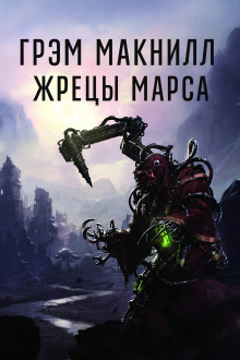 Жрецы Марса - Грэм МакНилл - Серии Аудиокниг 🔊 Цикл Аудиокниг 🆓 Литрес 100% Бесплатно