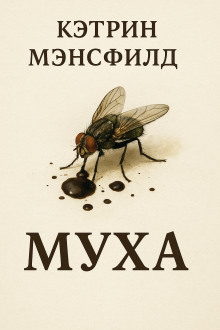 Муха - Кэтрин Мэнсфилд - Серии Аудиокниг 🔊 Цикл Аудиокниг 🆓 Литрес 100% Бесплатно