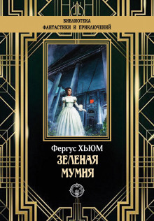 Зелёная мумия - Фергюс Хьюм - Серии Аудиокниг 🔊 Цикл Аудиокниг 🆓 Литрес 100% Бесплатно