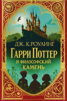 Гарри Поттер и философский камень - Джоан Роулинг - Серии Аудиокниг 🔊 Цикл Аудиокниг 🆓 Литрес 100% Бесплатно
