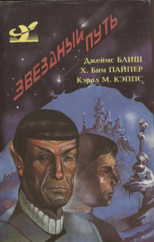 Дьявол в темноте - Джеймс Блиш - Серии Аудиокниг 🔊 Цикл Аудиокниг 🆓 Литрес 100% Бесплатно